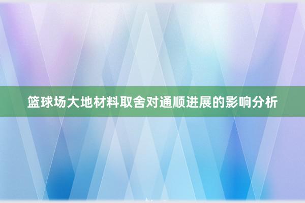 篮球场大地材料取舍对通顺进展的影响分析